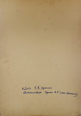 Храпак Георгий Васильевич. Ранняя весна